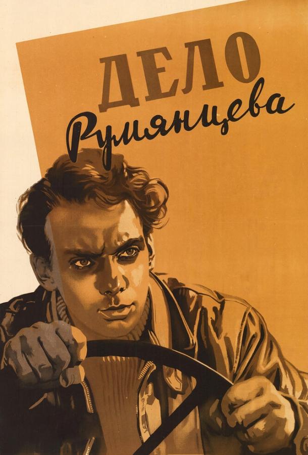 Фильм Дело Румянцева (1955) смотреть онлайн в хорошем качестве