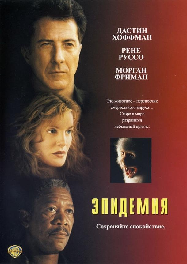 Фильм Эпидемия 1995 года смотреть онлайн в HD качестве